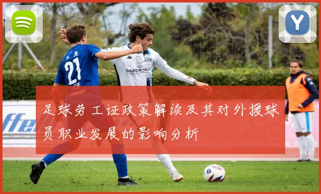 足球劳工证政策解读及其对外援球员职业发展的影响分析
