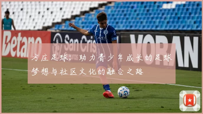方庄足球：助力青少年成长的足球梦想与社区文化的融合之路